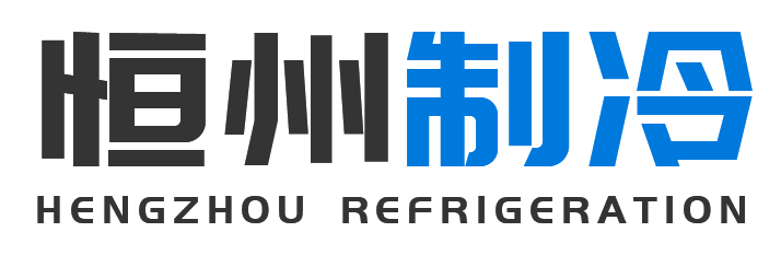 恒州制冷设备蒲城站